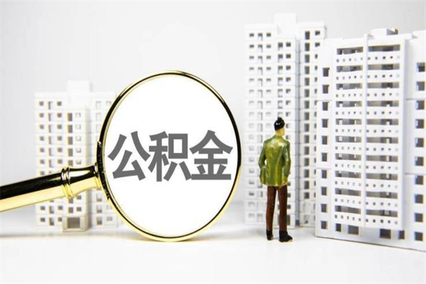 2025年补缴政策-禹州公积金代办平台